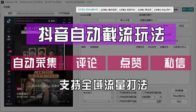 （12428期）抖音自动截流玩法，利用一个软件自动采集、评论、点赞、私信，全域引流-飓风网创资源站