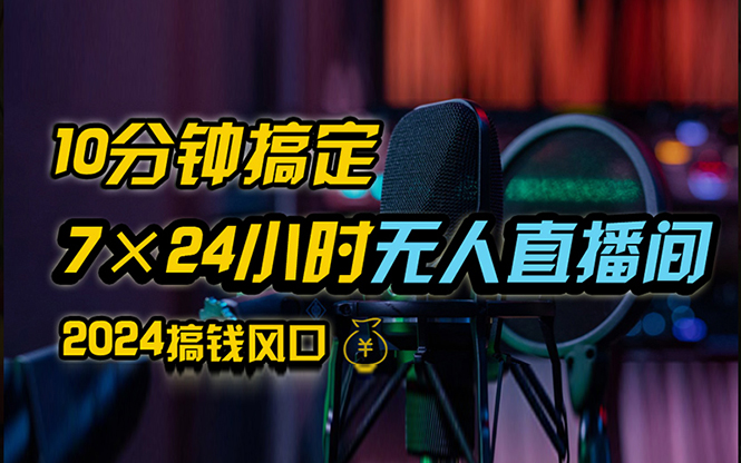 （12423期）抖音无人直播带货详细操作，含防封、不实名开播、0粉开播技术，24小时…-飓风网创资源站