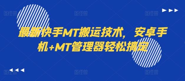 最新快手MT搬运技术，安卓手机+MT管理器轻松搞定-飓风网创资源站