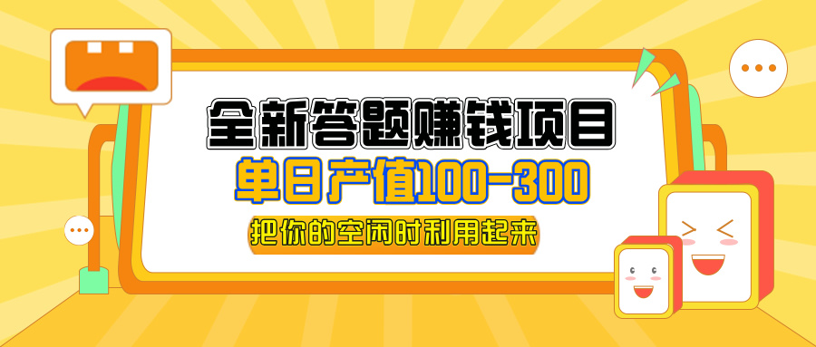 （12430期）全新答题赚钱项目，单日收入300+，全套教程，小白可入手操作-飓风网创资源站