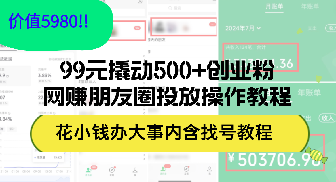 （12431期）99元撬动500+创业粉，网赚朋友圈投放操作教程价值5980！花小钱办大事内…-飓风网创资源站