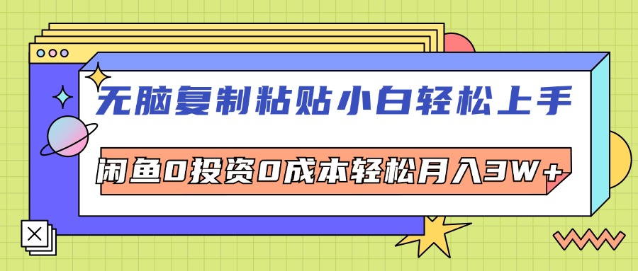 （12431期）无脑复制粘贴，小白轻松上手，电商0投资0成本轻松月入3W+-飓风网创资源站