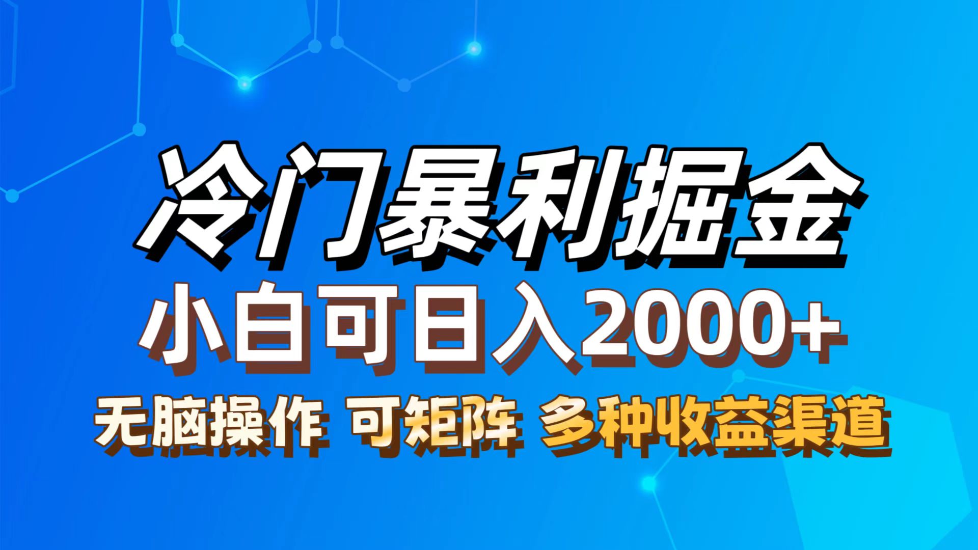 （12440期）最新冷门蓝海项目，无脑搬运，小白可轻松上手，多种变现方式，一天十几…-飓风网创资源站