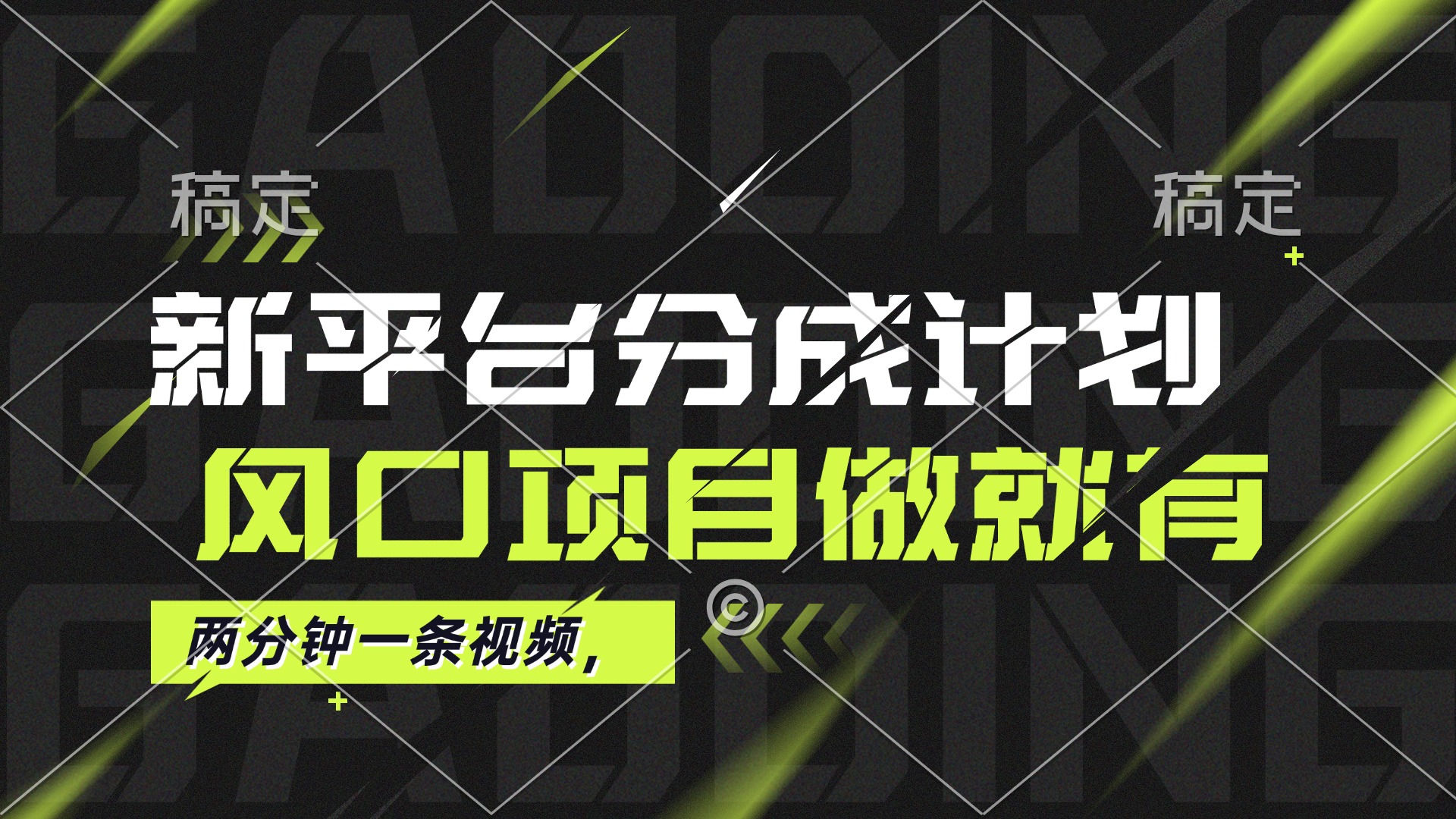 （12442期）最新平台分成计划，风口项目，单号月入10000+-飓风网创资源站