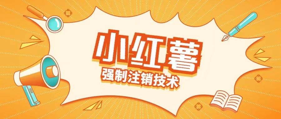 小红薯强制注销技术释放手机号(揭秘)-飓风网创资源站