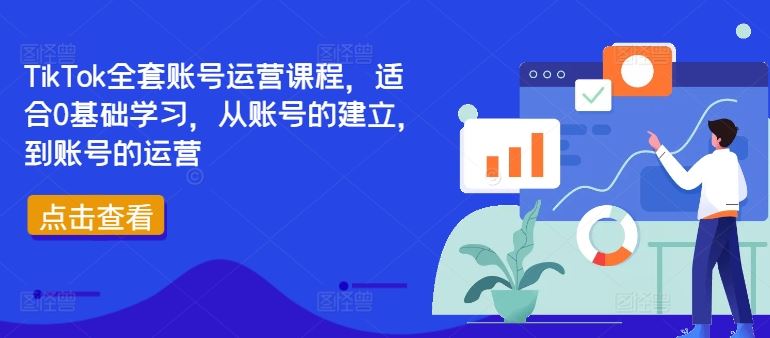 TikTok全套账号运营课程，适合0基础学习，从账号的建立，到账号的运营-飓风网创资源站