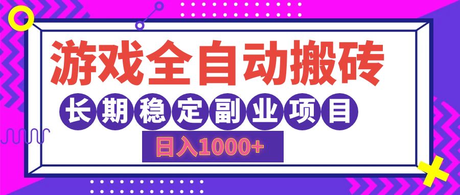 （12456期）游戏全自动搬砖，日入1000+，长期稳定副业项目-飓风网创资源站