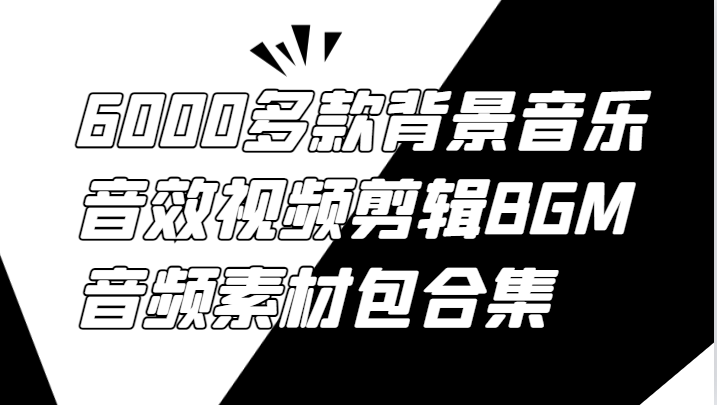 6000多款背景音乐音效视频剪辑BGM音频素材包合集-飓风网创资源站