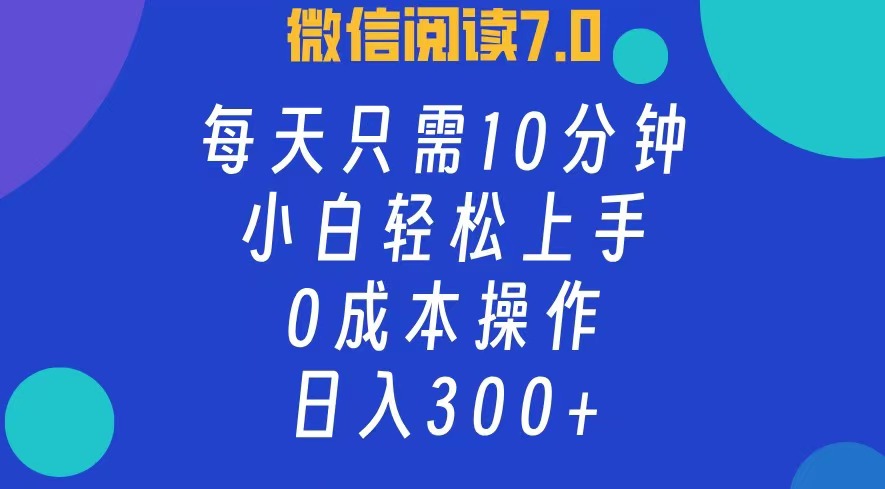 （12457期）微信阅读7.0，每日10分钟，日入300+，0成本小白即可上手-飓风网创资源站