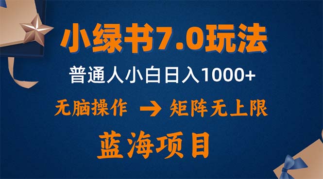 （12459期）小绿书7.0新玩法，矩阵无上限，操作更简单，单号日入1000+-飓风网创资源站