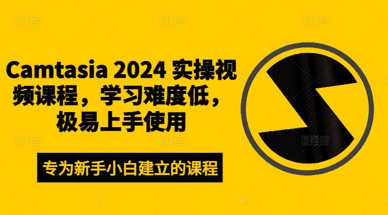 Camtasia 2024 实操视频课程，学习难度低，极易上手使用-飓风网创资源站