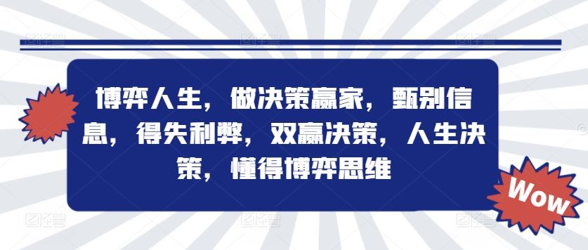 博弈人生，做决策赢家，甄别信息，得失利弊，双赢决策，人生决策，懂得博弈思维-飓风网创资源站