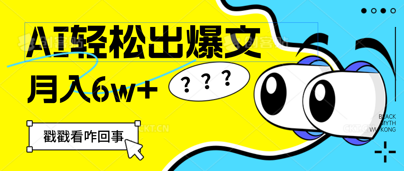 （12462期）用AI抢占财富先机，一键生成爆款文章，每月轻松赚6W+！-飓风网创资源站