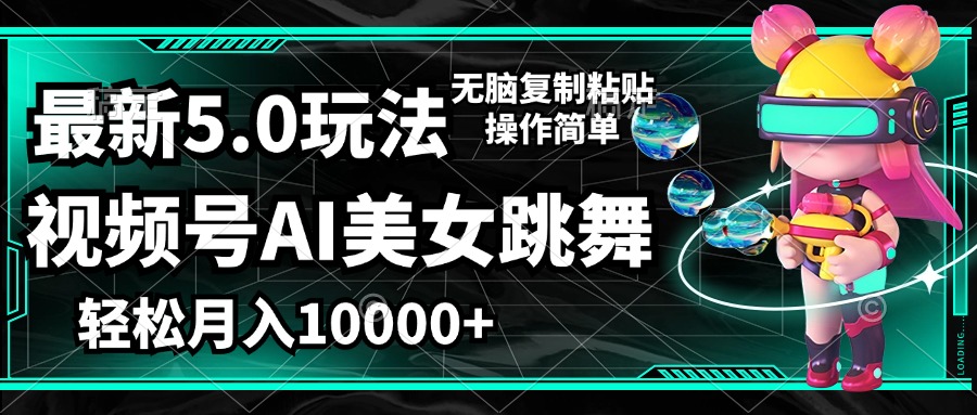 （12467期）视频号最新玩法，AI美女跳舞，轻松月入一万+，简单上手就会-飓风网创资源站