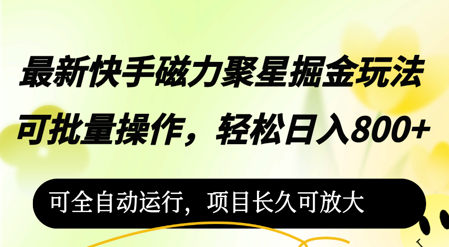 （12468期）最新快手磁力聚星掘金玩法，可批量操作，轻松日入800+，可全自动运行，…-飓风网创资源站