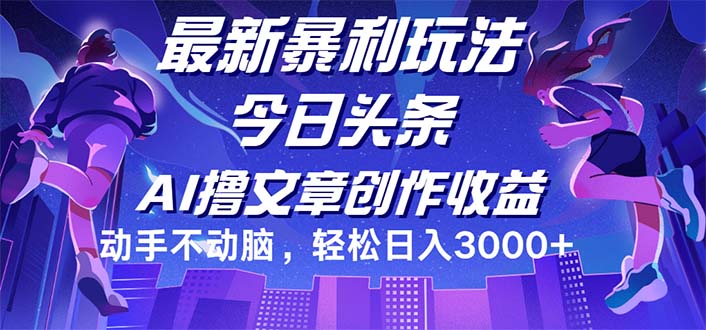 （12469期）今日头条最新暴利玩法，动手不动脑轻松日入3000+-飓风网创资源站