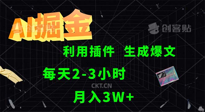 （12472期）AI掘金，利用插件，每天干2-3小时，采集生成爆文多平台发布，一人可管…-飓风网创资源站