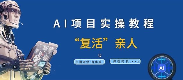 AI项目实操教程，“复活”亲人【9节视频课程】-飓风网创资源站