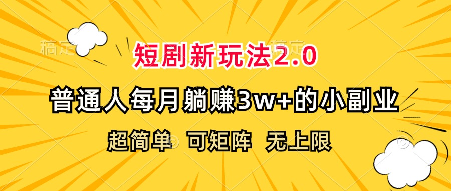 （12472期）短剧新玩法2.0，超简单，普通人每月躺赚3w+的小副业-飓风网创资源站