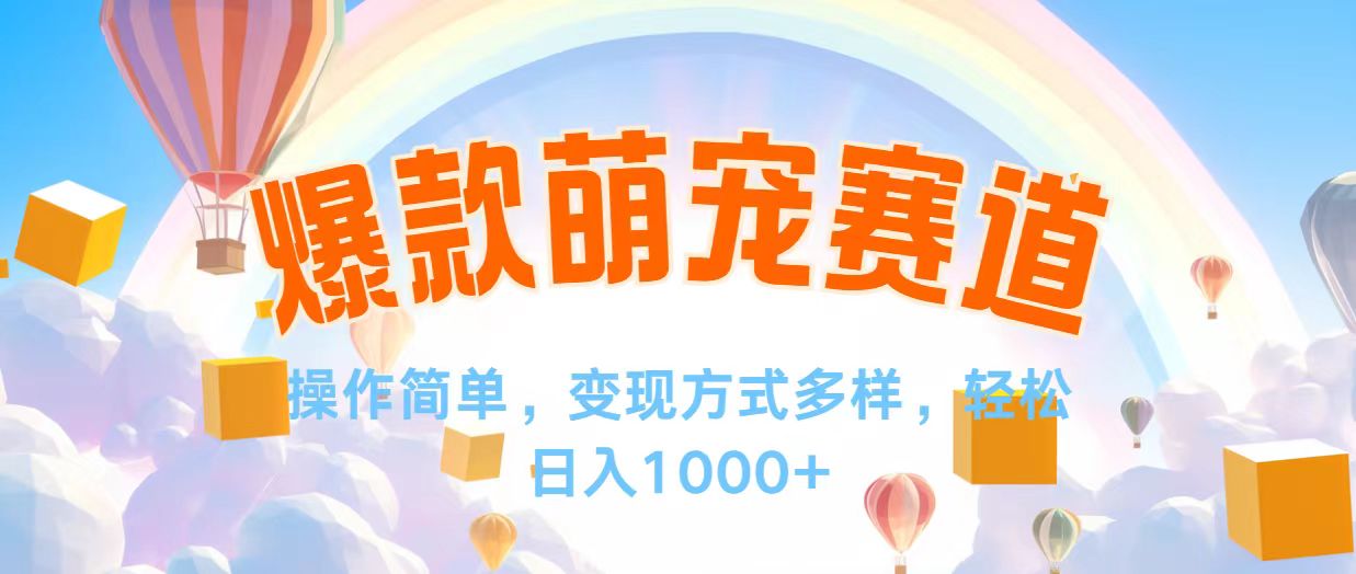 （12473期）视频号爆款赛道，操作简单，变现方式多，轻松日入1000+-飓风网创资源站