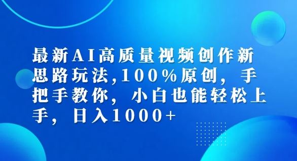 最新AI高质量视频创作新思路玩法，100%原创，手把手教你，小白也能轻松上手【揭秘】-飓风网创资源站