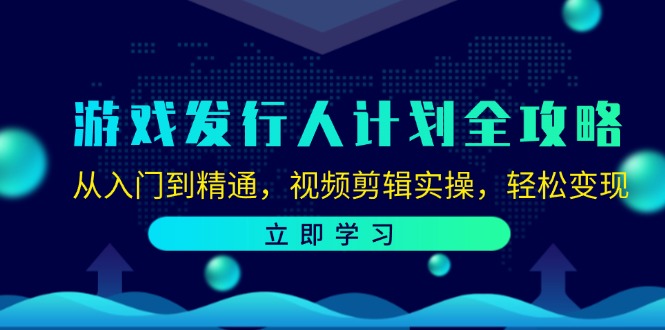 （12478期）游戏发行人计划全攻略：从入门到精通，视频剪辑实操，轻松变现-飓风网创资源站