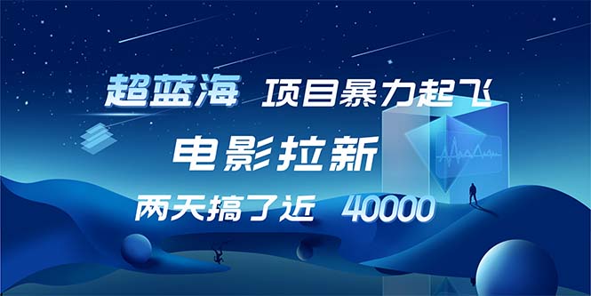 （12484期）【超蓝海项目】电影拉新，1天搞了近2w，超级好出单，直接起飞-飓风网创资源站