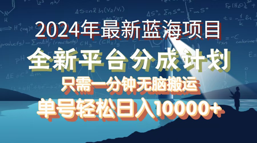 （12486期）2024年最新蓝海项目，全新分成平台，可单号可矩阵，单号轻松月入10000+-飓风网创资源站