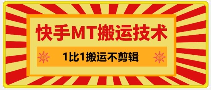 快手MT搬运技术，一比一搬运不剪辑，剧情可用，条条同框-飓风网创资源站