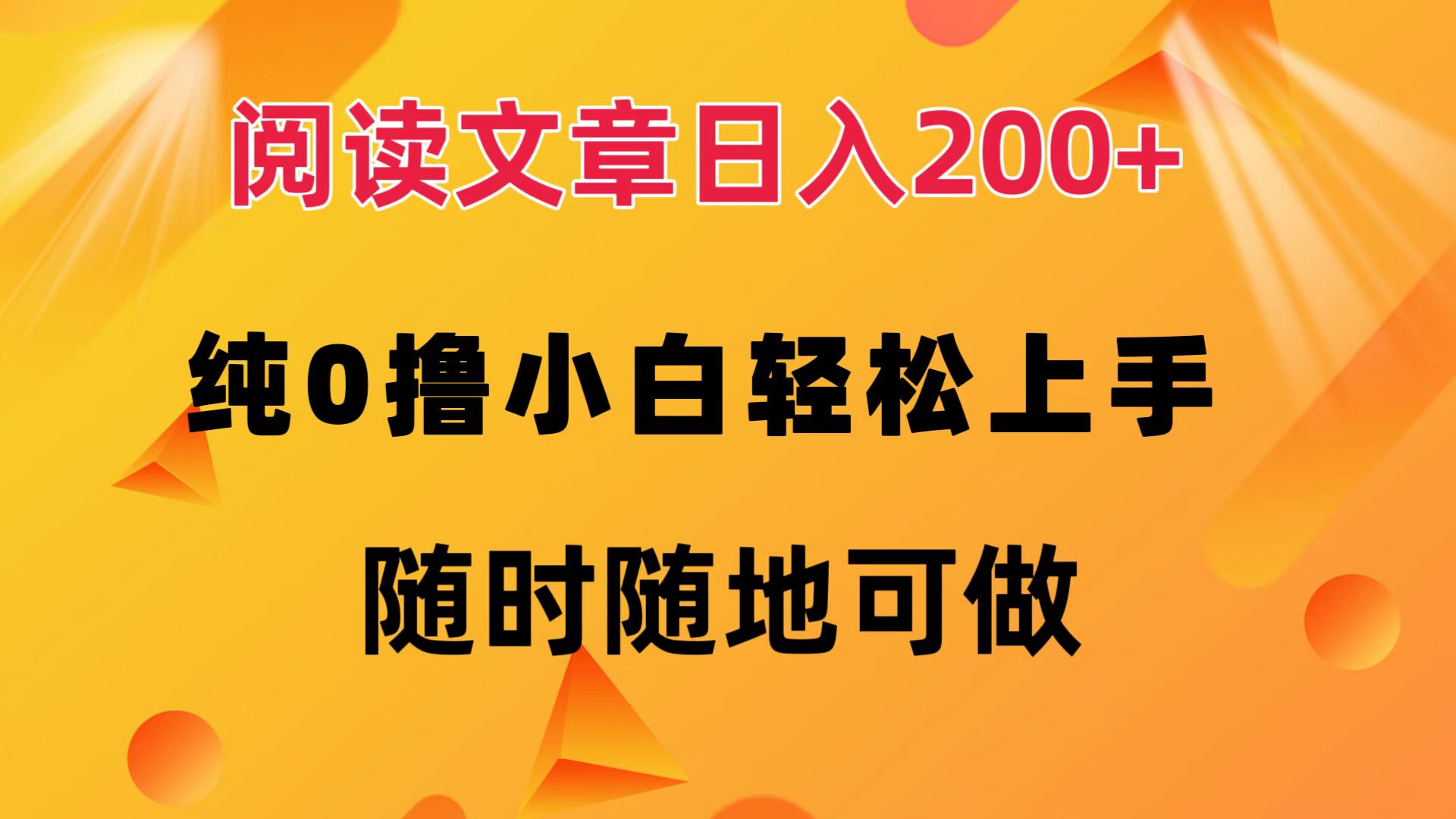 （12488期）阅读文章日入200+ 纯0撸 小白轻松上手 随时随地可做-飓风网创资源站