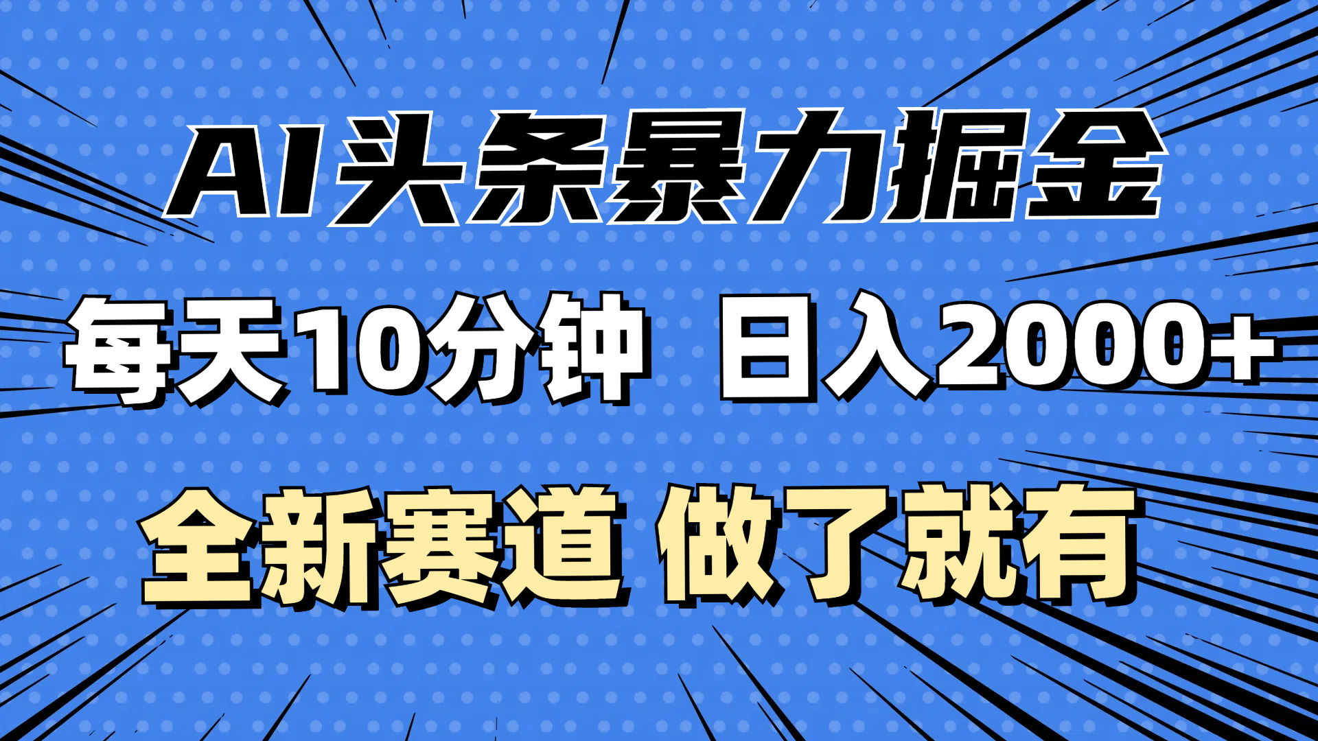 （12490期）最新AI头条掘金，每天10分钟，做了就有，小白也能月入3万+-飓风网创资源站