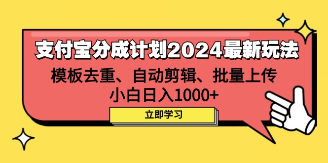 （12491期）支付宝分成计划2024最新玩法 模板去重、剪辑、批量上传 小白日入1000+-飓风网创资源站