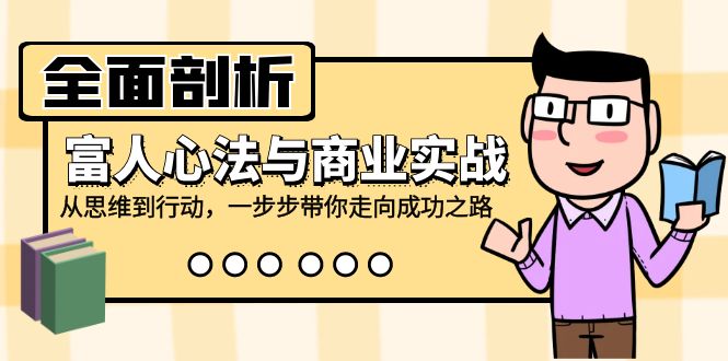 （12492期）全面剖析富人心法与商业实战，从思维到行动，一步步带你走向成功之路-飓风网创资源站