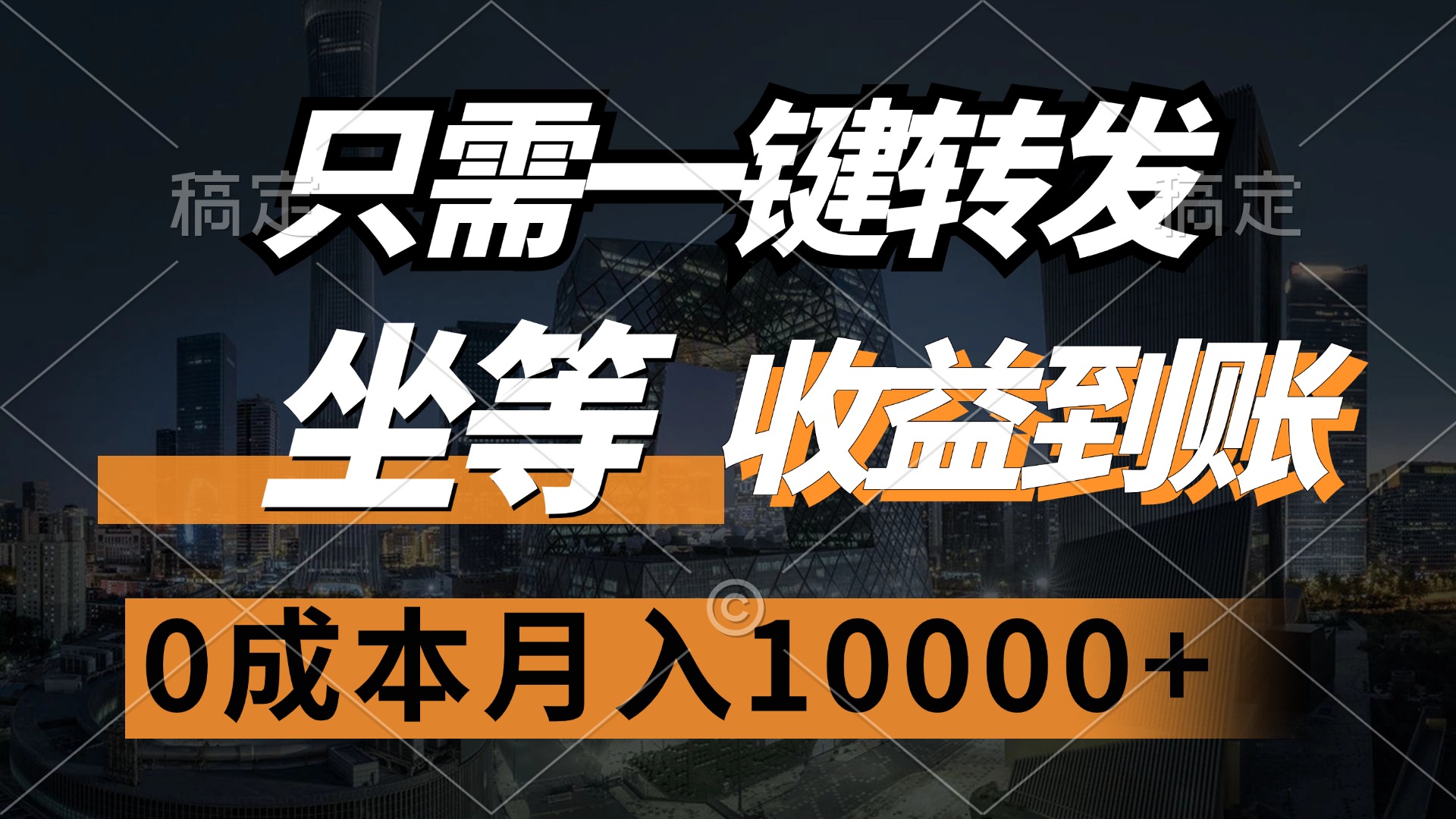 （12495期）只需一键转发，坐等收益到账，0成本月入10000+-飓风网创资源站