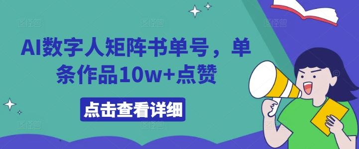 AI数字人矩阵书单号，单条作品10w+点赞【揭秘】-飓风网创资源站