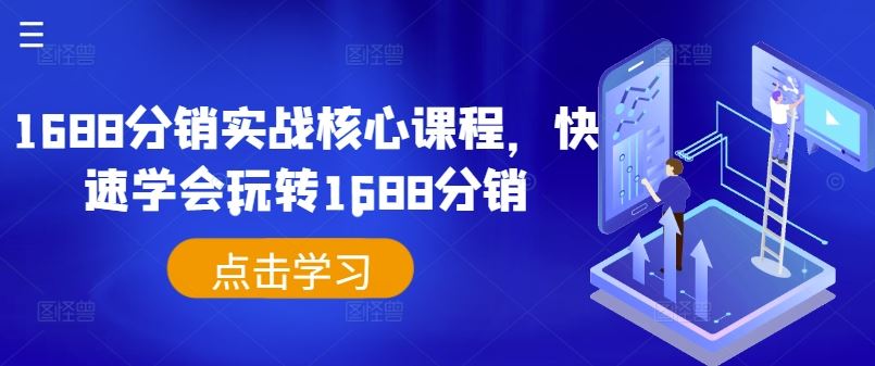 1688分销实战核心课程，快速学会玩转1688分销-飓风网创资源站