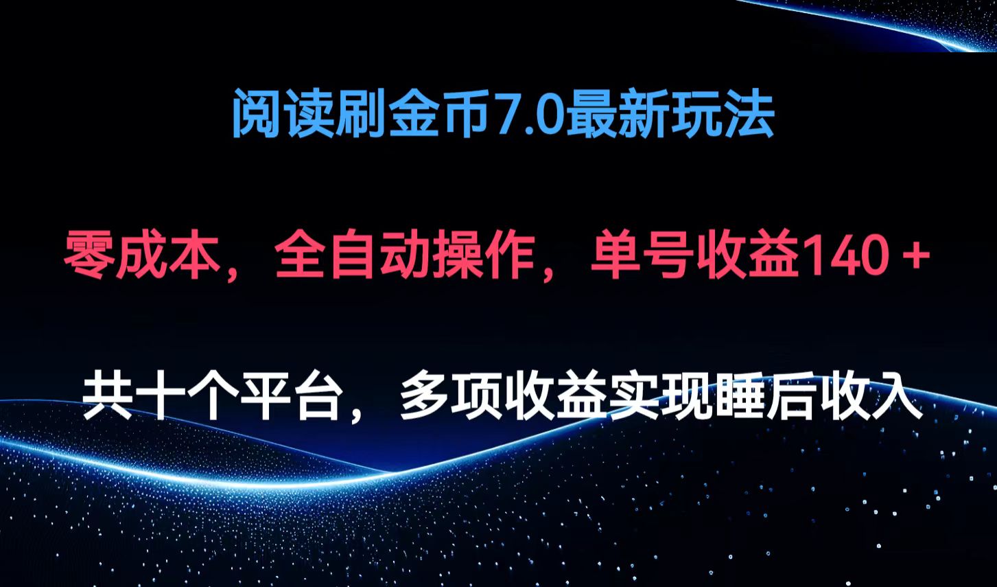 （12498期）阅读刷金币7.0最新玩法，无需手动操作，单号收益140+-飓风网创资源站