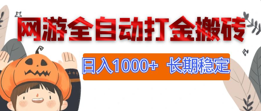 （12499期）网游全自动打金搬砖，日入1000+，长期稳定副业项目-飓风网创资源站