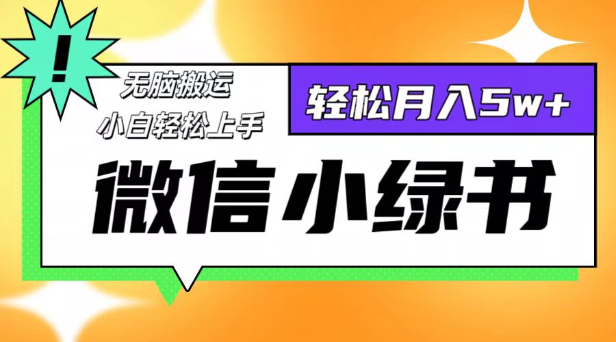 （12500期）微信小绿书8.0，无脑搬运，轻松月入5w+-飓风网创资源站