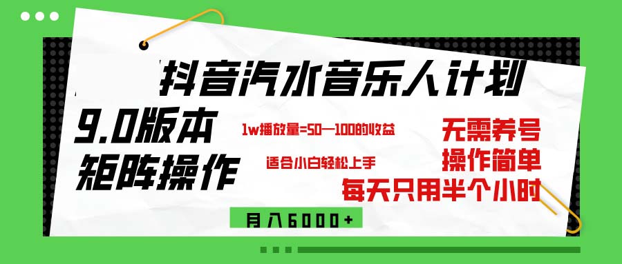 （12501期）抖音汽水音乐计划9.0，矩阵操作轻松月入6000＋-飓风网创资源站