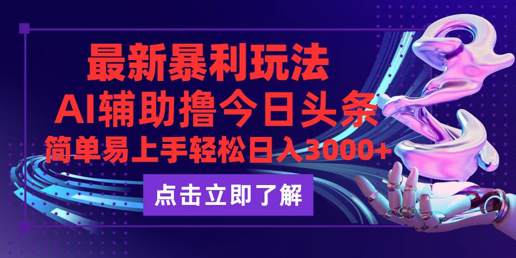 （12502期）今日头条最新玩法最火，动手不动脑，简单易上手。轻松日入3000+-飓风网创资源站