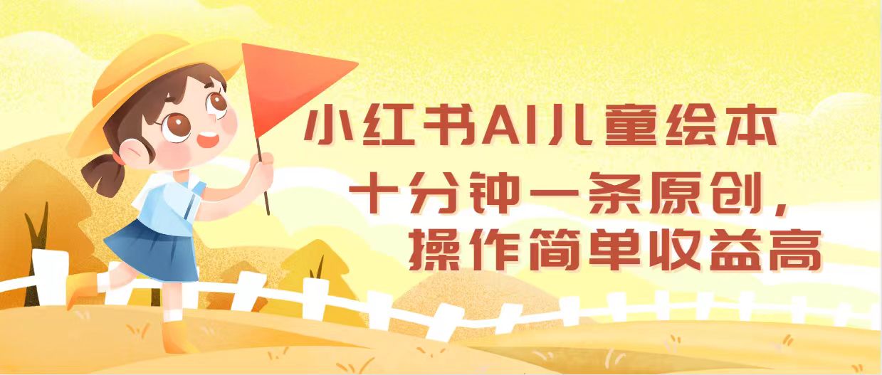 （12503期）小红书AI儿童绘本，十分钟一条原创，操作简单收益高-飓风网创资源站