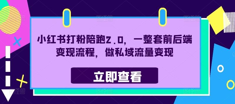 小红书打粉陪跑2.0，一整套前后端变现流程，做私域流量变现-飓风网创资源站