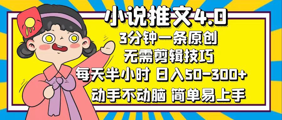 （12506期）小说推文4.0，3分钟一条原创，每天半小时，日入50-300+，动手不动脑，…-飓风网创资源站