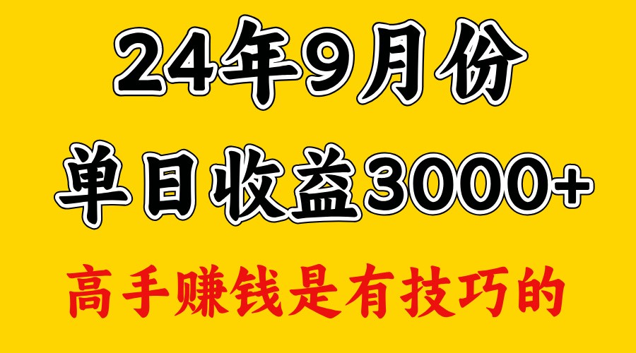 高手赚钱，一天3000多，没想到9月份还是依然很猛-飓风网创资源站