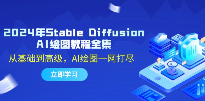 2024年Stable Diffusion AI绘图教程全集：从基础到高级，AI绘图一网打尽-飓风网创资源站