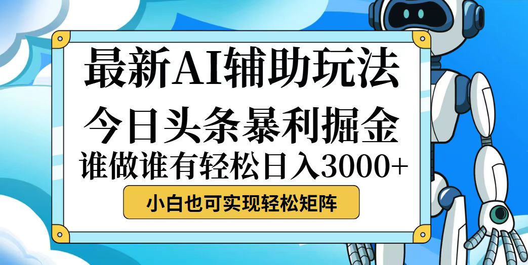 （12511期）今日头条最新暴利掘金玩法，动手不动脑，简单易上手。小白也可轻松日入…-飓风网创资源站