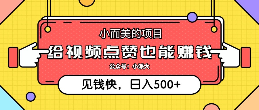 （12514期）小而美的项目，给视频点赞就能赚钱，捡钱快，每日500+-飓风网创资源站