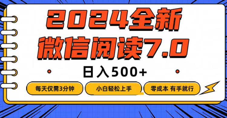 （12517期）微信阅读7.0，每天3分钟，0成本有手就行，日入500+-飓风网创资源站