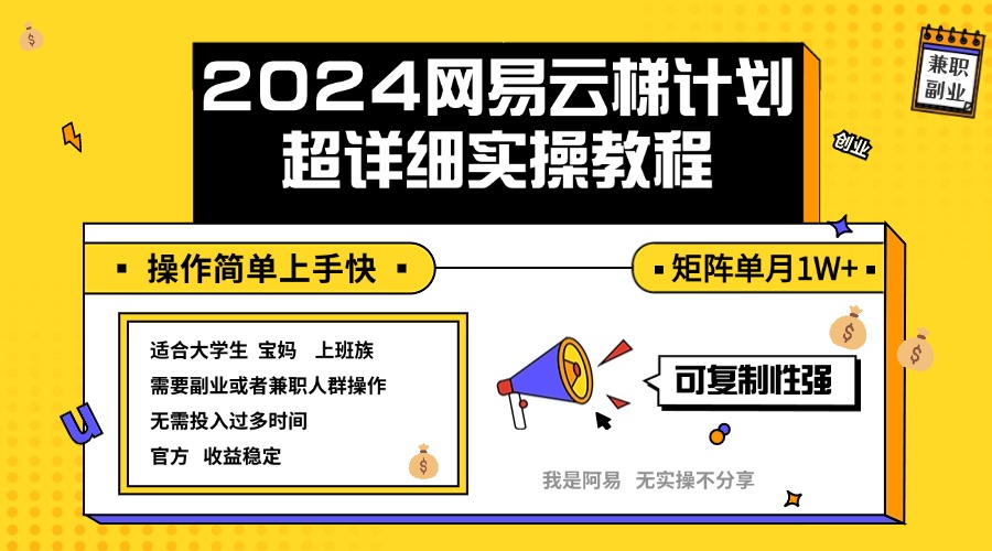 （12525期）2024网易云梯计划实操教程小白轻松上手  矩阵单月1w+-飓风网创资源站